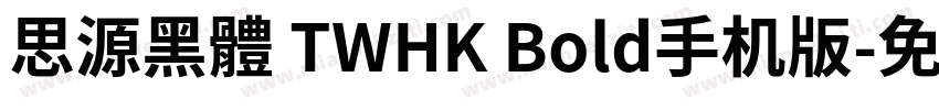 思源黑體 TWHK Bold手机版字体转换